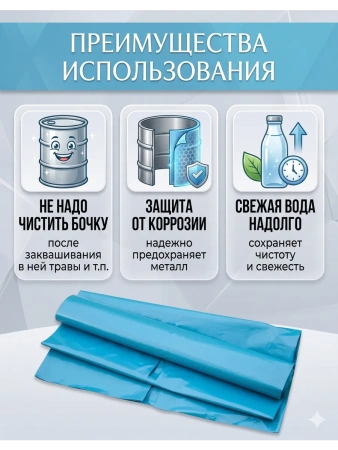 Вкладыш для бочки 200 л Универсальный с любым дном для воды голубой 150 мкр 2 шт Благодатное земледелие